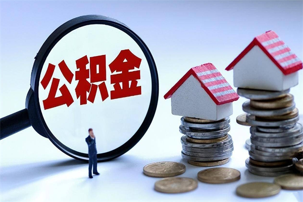 南宁住房公积金能提取多少（公积金提取可以多少）